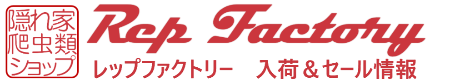 レップファクトリー | 北九州市小倉北区の爬虫類販売ショップ